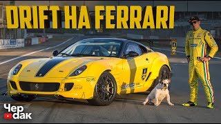 Дрифт на FERRARI / Основатель RDS / Formula DRIFT 2019