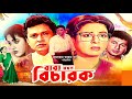 Baba Jokhon Bicharok বাবা যখন বিচারক Bangla Full Movie HD Shabana Alamgir 