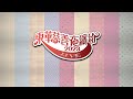 歡樂滿東華2023 東華慈善夜繽紛2023直播
