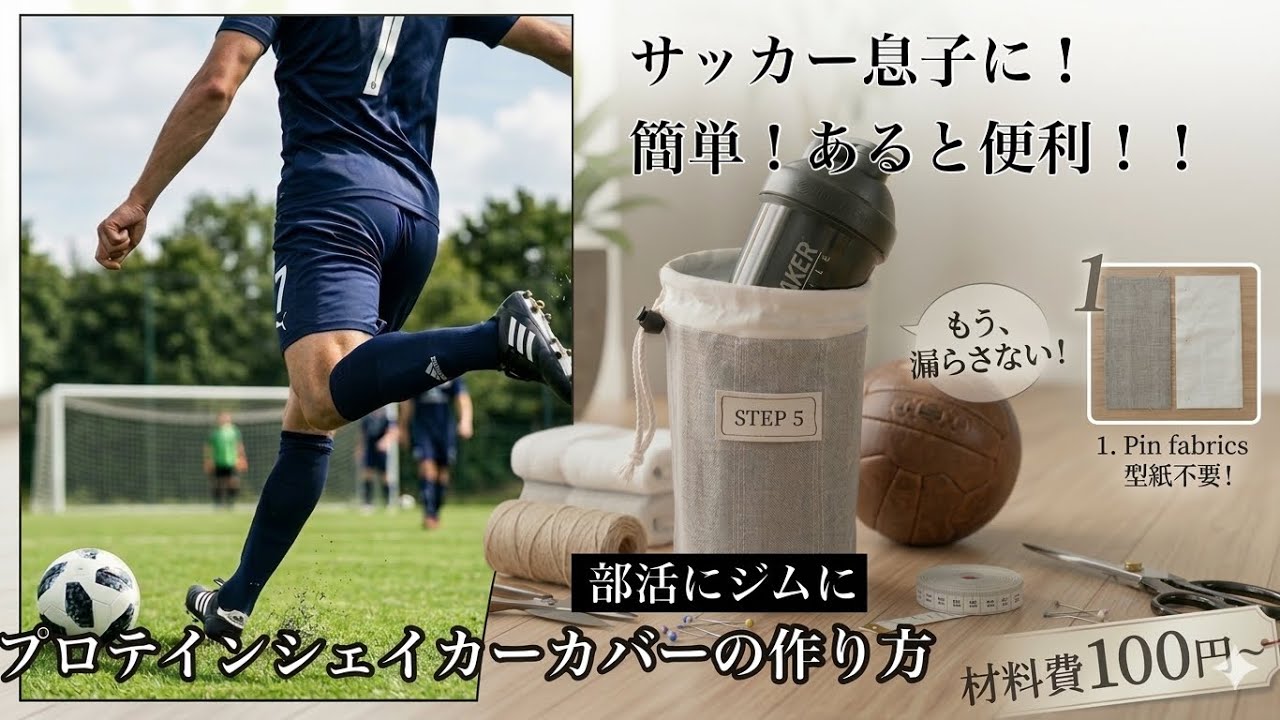 【爆速10分】型紙不要！誰でも作れる　漏れない・シェイカーホルダーカバーの作り方