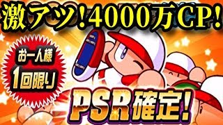 【パワプロアプリ】無料PSR確定もある！激アツ！4000万DLCP開始！！【パワプロガチャ】