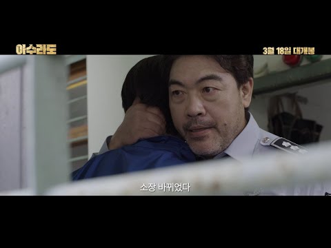 [아수라도] 메인 예고편