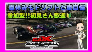 【carX】PC版　夏休みも、みんなで楽しくドリフト＆車自慢しよう　参加型!!初見さん大歓迎🔰