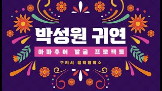 구리시 음악창작소 아마추어 발굴 프로젝트 ( 박성원 - 귀연 ) 이미지