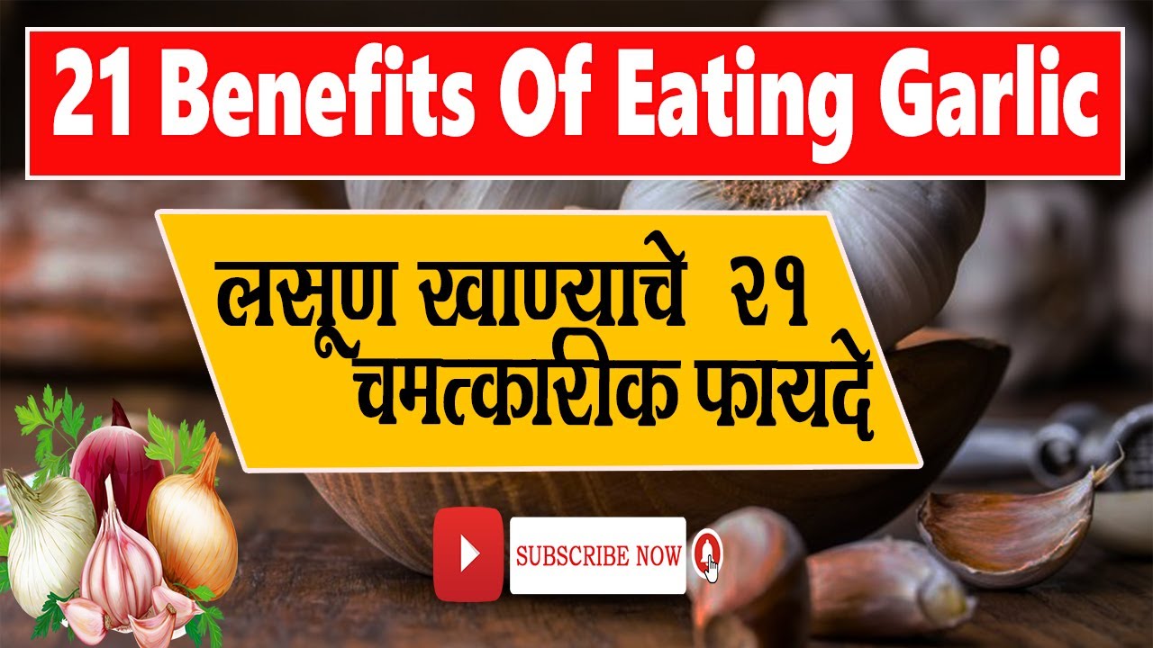 21 Benefits Of Eating Garlic | Benefits Of Garlic In Marathi | Garlic Benefits For Health | SUBTITLE