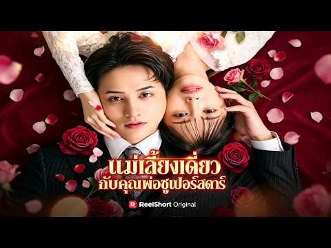 🇹🇭แม่เลี้ยงเดี่ยวกับคุณพ่อซูเปอร์สตาร์#drama