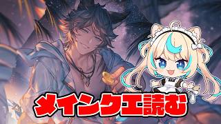 メインクエスト更新きたぞー！【グランブルーファンタジー】【VTuber #獅堂リオ】