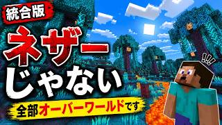 統合版で「世界全部ネザー」にした結果…