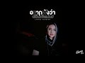 อยากฟังว่าบ่เป็นหยังแม่นบ่ มีนตรา �