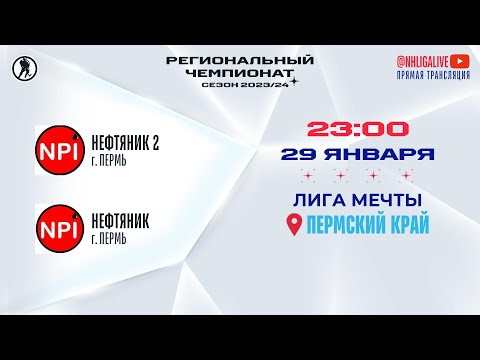 Нефтяник 2 (Пермь) — Нефтяник (Пермь) | Лига Мечты (29.01.2024)