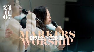 마커스 목요예배 [24.11.07] 예배실황 (Official) [KOR/SUB]