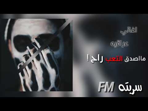 اغاني عراقيه مااصدق التعب راح الوصف مهم