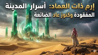 نبي الله هود وقوم عاد: كيف كانت نهاية الجبابرة؟