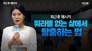 워라밸 없는 삶에서 탈출하는 법ㅣ퇴근후 메시지ㅣ김지은 DMㅣ2022년 11월 1일 퇴근후 애터미
