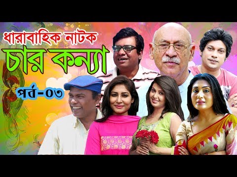 ধারাবাহিক নাটক ‘‘চারকন্যা’’ পর্ব-০৩