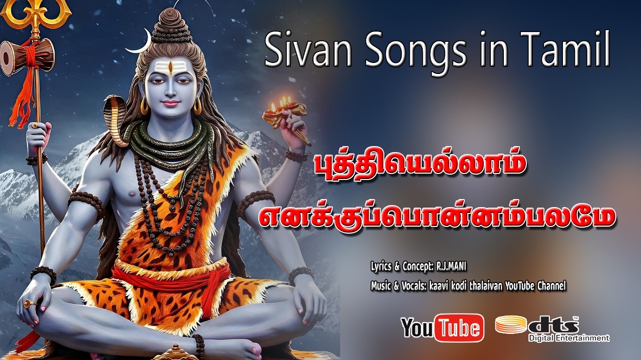 புத்தியெல்லாம் எனக்குப் பொன்னம்பலமே | சிவன் பக்தி ப?