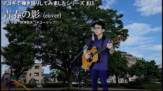 アコギで弾き語りしてみました #16: 青春の影 (財津和夫)
