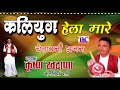 कृष्ण खटाणा ने बताए कलियुग के रंग Kaliyug Hela