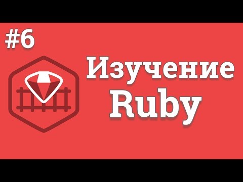 Уроки Ruby для начинающих 1 Знакомство с языком Ruby