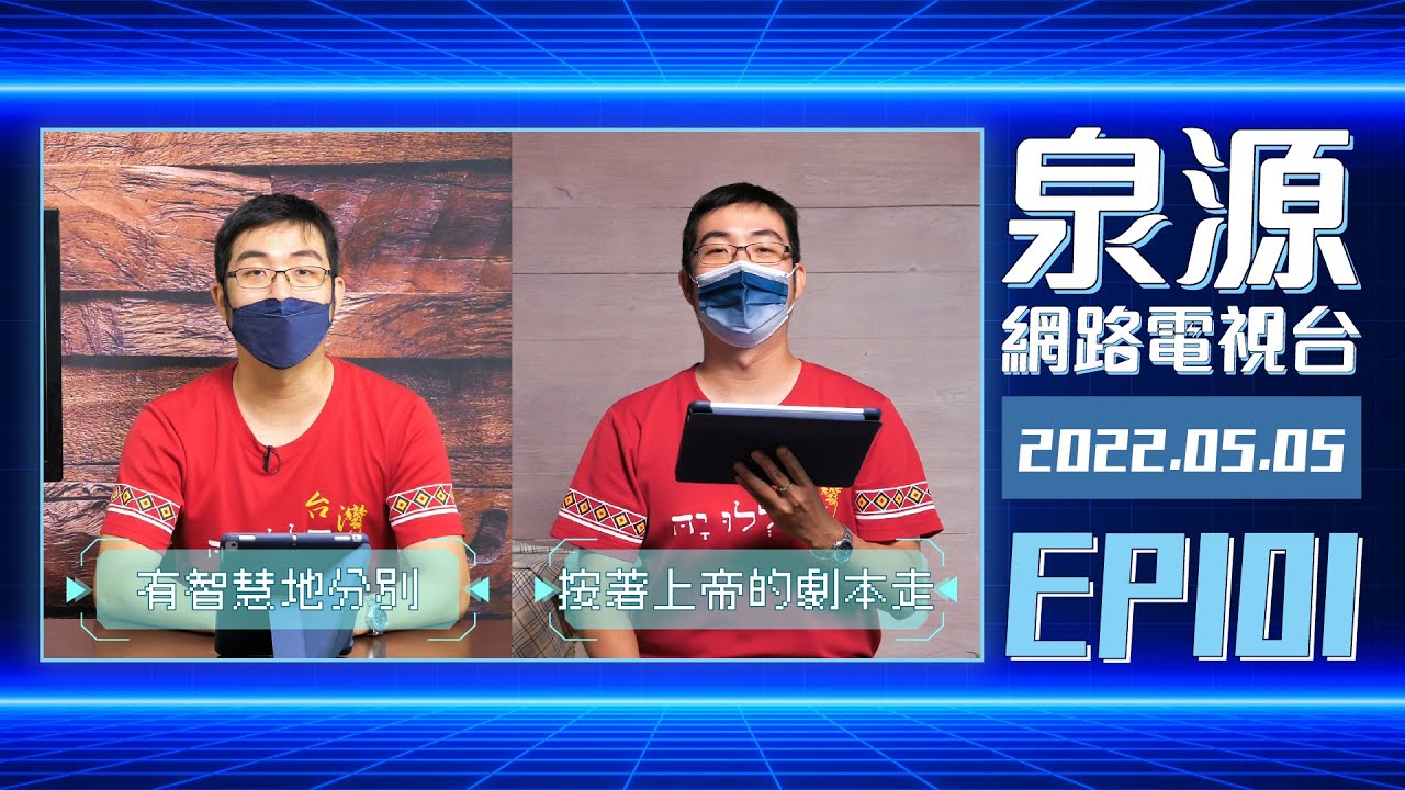 按著上帝的劇本走