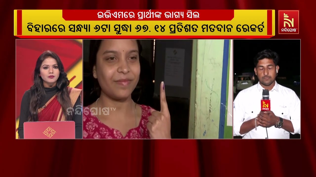 ଭୋଟ ଦେଲା ନୂଆପଡ଼ା, ଭୋଟ ଦେଲା ବିହାର। ଇଭିଏମରେ ପ୍ରାର୍ଥୀଙ୍