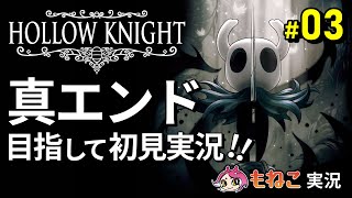 #3【ホロウナイト】ホーネットと対戦！そしてまさかの…！【もねこ】