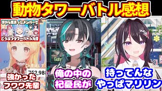 ぺこらの突発動物タワーバトルの感想を語るホロメンたち（※ヴィヴィの感想は1つ前の切り抜きにて）＋Xでの感想【ホロライブ切り抜き/兎田ぺこら/AZKi/輪堂千速/音乃瀬奏】