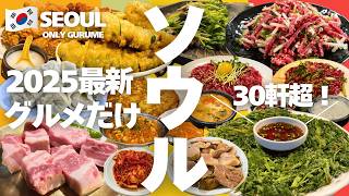 【韓国 ソウル🇰🇷グルメ】ソウルで食べるだけの旅 | 30軒オーバー | 明洞 | 東大門 | 聖水 | 성수 | 狎鴎亭 | 압구정 | 2025 最新 | 서울 맛집 | 수유 | 龍山