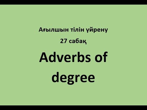27 сабақ. Adverbs of degree
