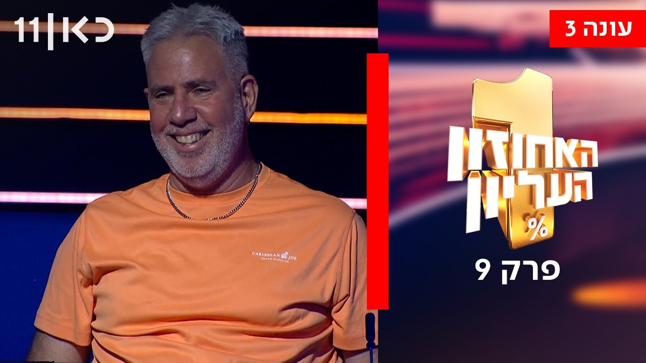 האחוזון העליון עונה 3 | פרק 9