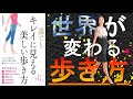 【本で健康】超簡単にできる正しい歩き方!キレイに歩けば世界が変わる!「誰でもキレイに見える美しい歩き方」