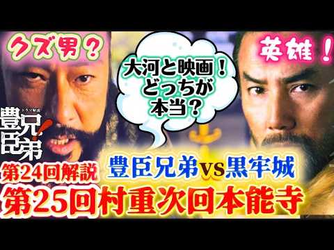 NHK大河ドラマ豊臣兄弟24回25回予習！荒木村重と妻！史実比較！有岡城ネタバレあらすじ！トータス松本、山谷花純（荒木だし）最期！本能寺の変の黒幕