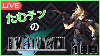 【FF7実況】たむテンのFINAL FANTASY VII　1日目