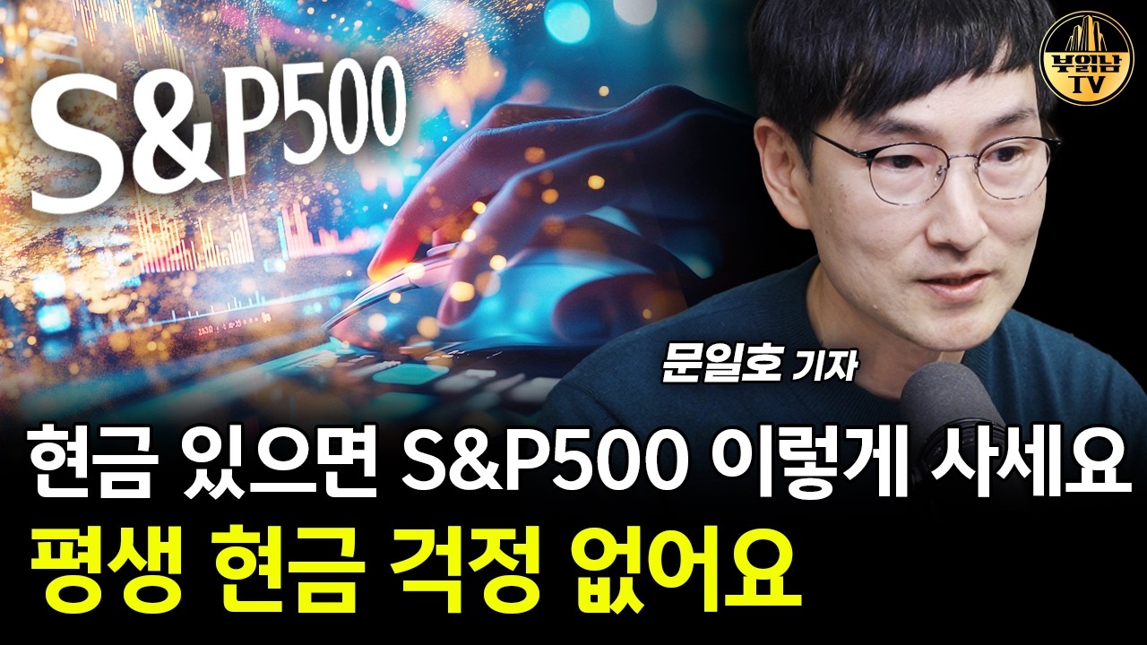현금 있으면 S&P500 이렇게 사세요, 평생 현금 걱정 없어요 [문일호 기자 2부]