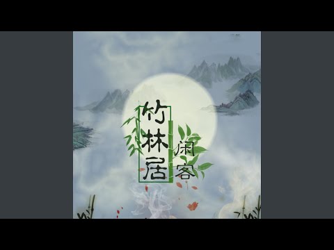 竹林居