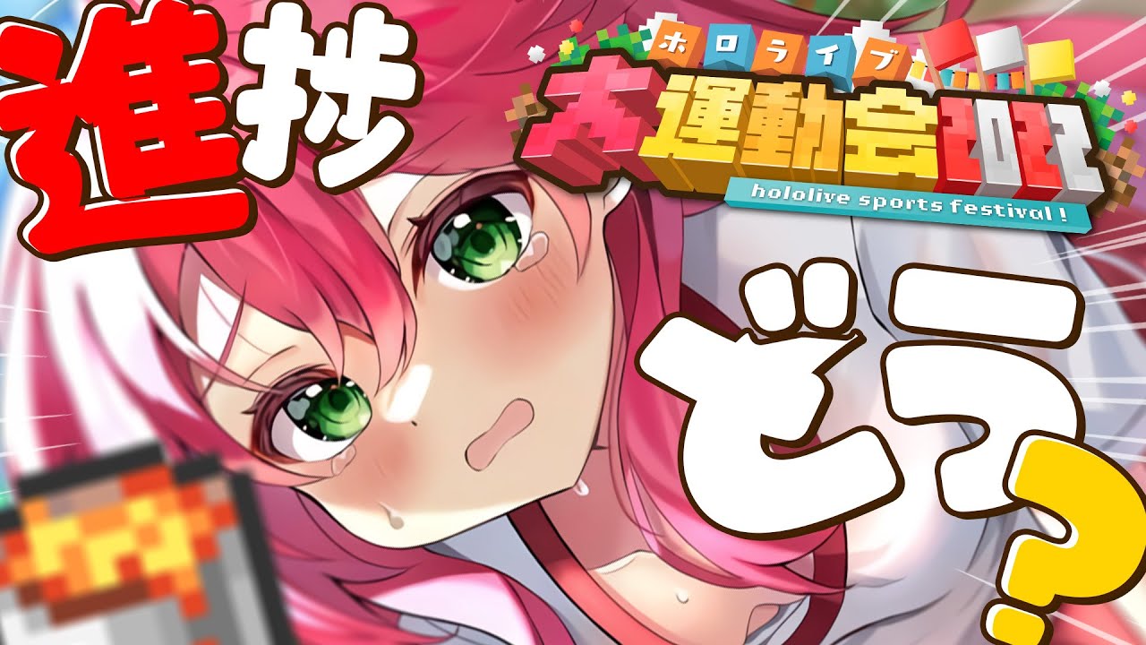 【 Minecraft 】運動会の進捗、気になりますよにぇ!!!!!!【ホロライブ/さくらみこ】