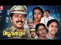Aavanazhi 2k Malayalam Full Movie Mammootty Captain Raju Geetha Seema Sukumaran