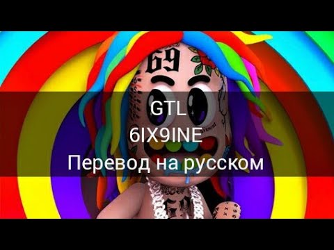 6IX9INE - GTL (перевод на русском) RUS SUB