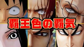 覇王色の覇気【ワンピース 海賊無双 シリーズ】