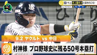【ヤクルト】村上宗隆 史上最年少50号ホームラン！松井秀喜以来20年ぶりの偉業「誇りに思う」｜9月2日 ヤクルト 対 中日