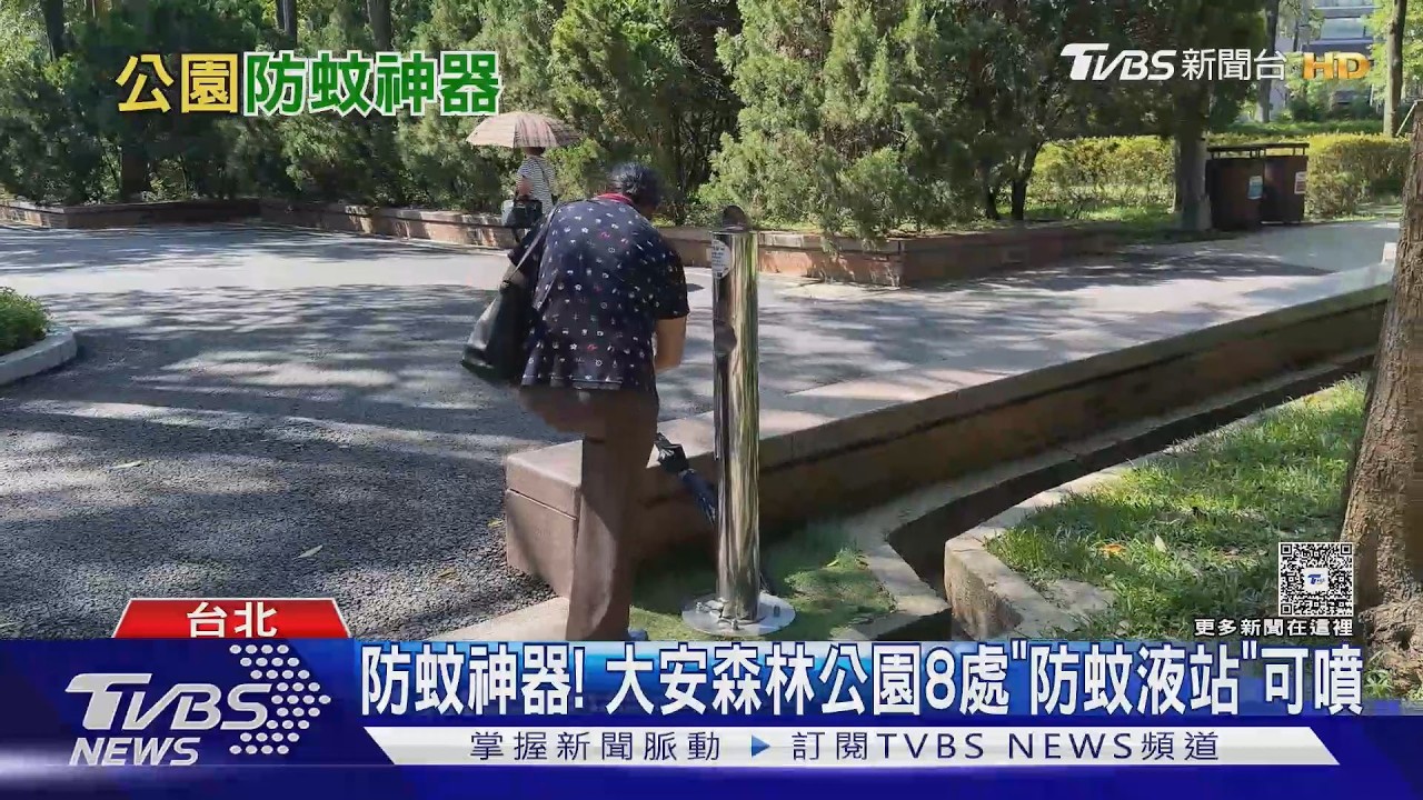 散步不怕蚊子咬!大安森林公園8處防蚊液站 踩一下就噴