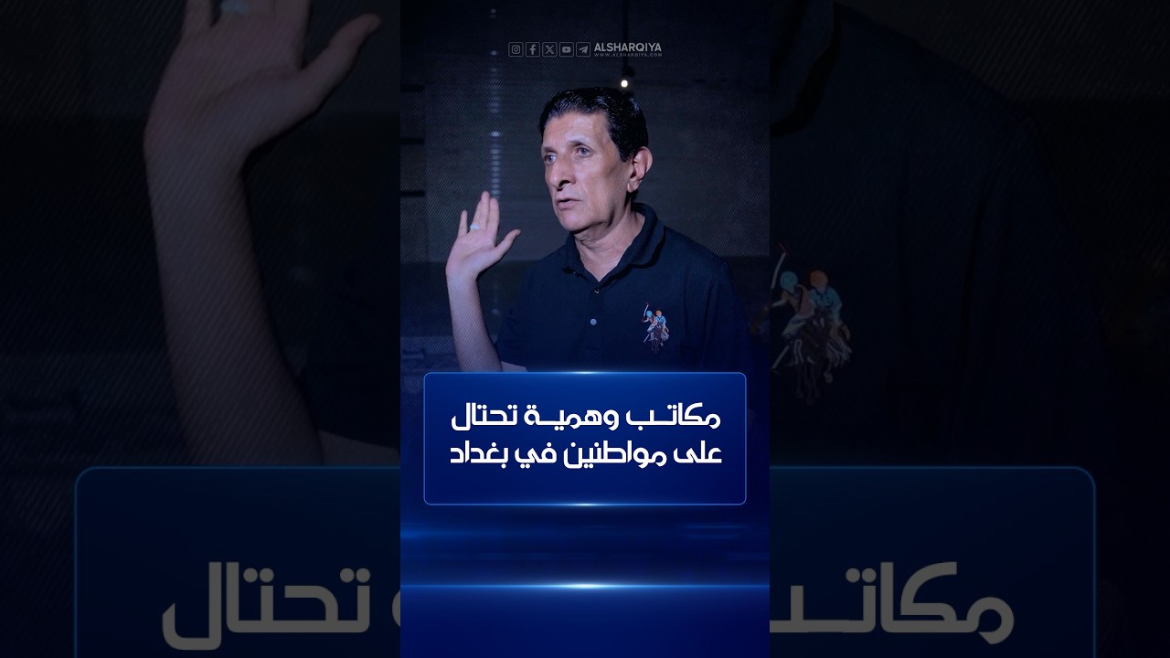 فيديو | مكاتب وهمية تحتال على مواطنين في بغداد بحجة توفير تأشيرات لحضور مباريات كأس العالم