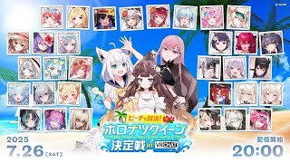 【ホロナツパラダイス】ビーチで対決!ホロナツクイーン決定戦 in VRChat【#holonatsuParadise】