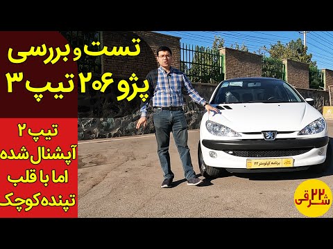 تجربه رانندگی با پژو 206 تیپ 3 | ارزش خرید داره؟