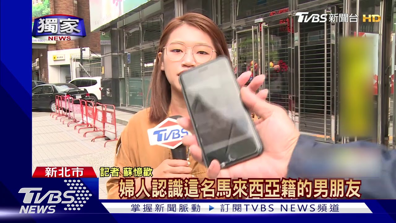 我男友在馬來西亞!婦「愛昏頭」匯款 警阻詐