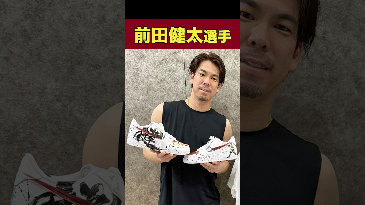 前田健太選手に書道でカスタムしたスニーカーをお届け！