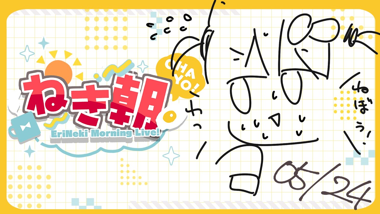 【雑談】ひとはねぼうをするのだ…【#ねきあさ 】