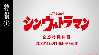 [閒聊] シン・ウルトラマン 日本明年5/13上映