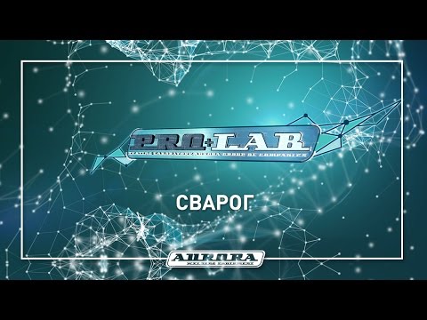 СВАРОГ. НеREAL`ная сварка