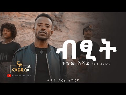 ብፂት - ተክኤ ሽሻይ (ወዲ ደደቢት) - ሓዳሽ ደርፊ ትግርኛ - Tekie Shisgay - New Tigrigna Mysic 2023